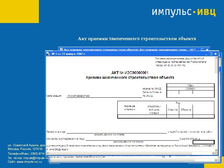 Акт приемки законченного строительством объекта ул. Советской Армии, дом 5, корпус 6 Москва, Россия,