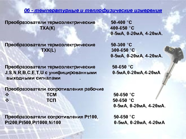 06 - температурные и теплофизические измерения Преобразователи термоэлектрические ТХА(К) 50 -400 °С 400 -650