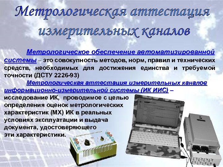 Метрологическое обеспечение автоматизированной системы – это совокупность методов, норм, правил и технических средств, необходимых