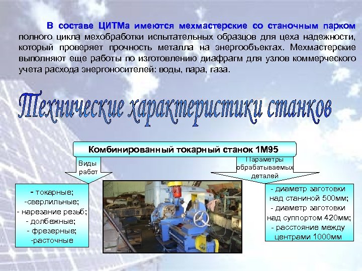 В составе ЦИТМа имеются мехмастерские со станочным парком полного цикла мехобработки испытательных образцов для