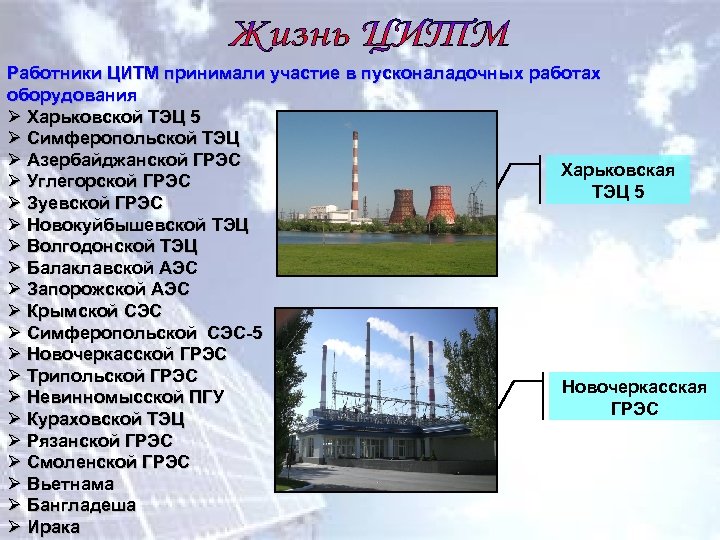 Работники ЦИТМ принимали участие в пусконаладочных работах оборудования Ø Харьковской ТЭЦ 5 Ø Симферопольской