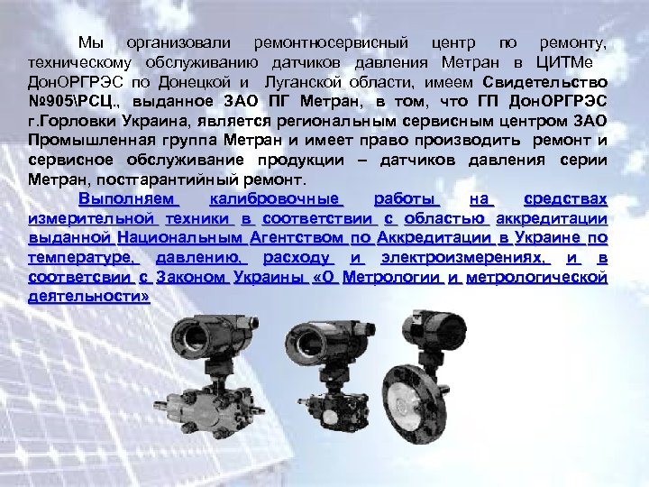 Мы организовали ремонтносервисный центр по ремонту, техническому обслуживанию датчиков давления Метран в ЦИТМе Дон.