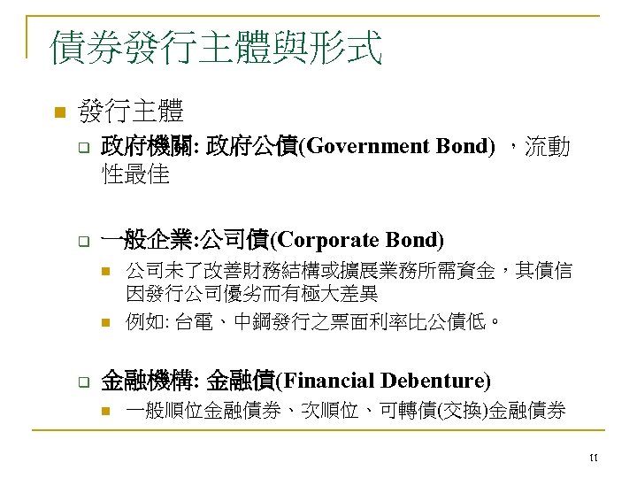 債券發行主體與形式 n 發行主體 q q 政府機關: 政府公債(Government Bond) ，流動 性最佳 一般企業: 公司債(Corporate Bond) n
