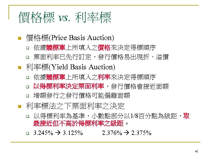 價格標 vs. 利率標 n 價格標(Price Basis Auction) q q n 利率標(Yield Basis Auction) q