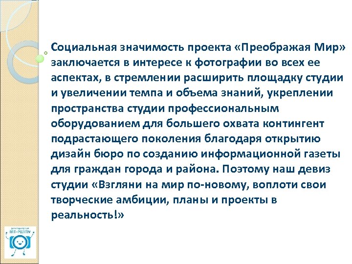 Социальная значимость проекта «Преображая Мир» заключается в интересе к фотографии во всех ее аспектах,