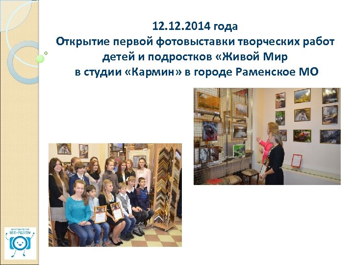 12. 2014 года Открытие первой фотовыставки творческих работ детей и подростков «Живой Мир в