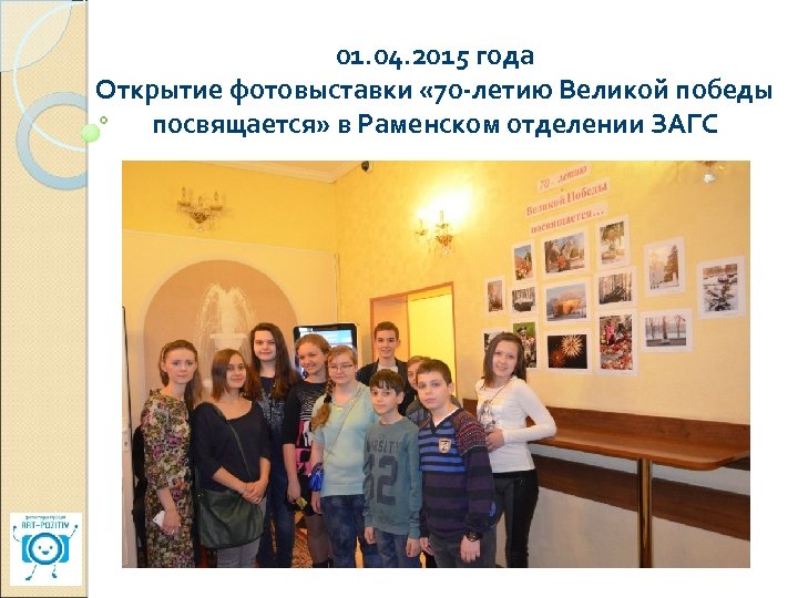 01. 04. 2015 года Открытие фотовыставки « 70 -летию Великой победы посвящается» в Раменском