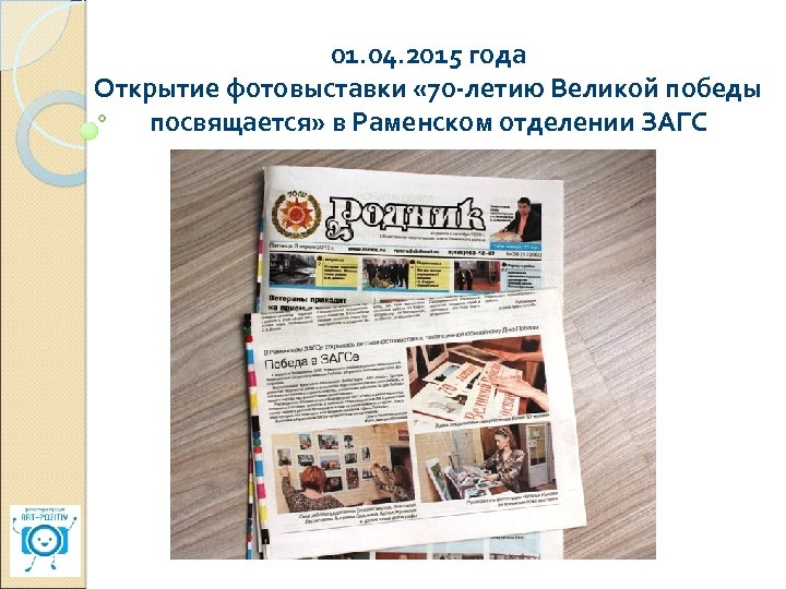 01. 04. 2015 года Открытие фотовыставки « 70 -летию Великой победы посвящается» в Раменском