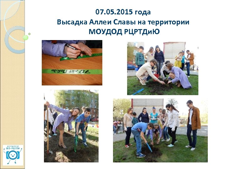 07. 05. 2015 года Высадка Аллеи Славы на территории МОУДОД РЦРТДи. Ю 