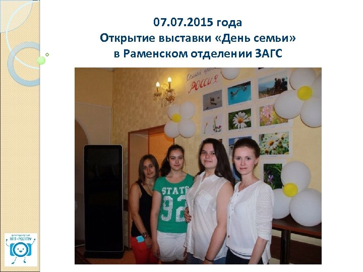 07. 2015 года Открытие выставки «День семьи» в Раменском отделении ЗАГС 