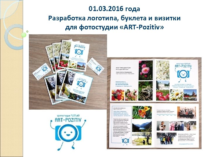 01. 03. 2016 года Разработка логотипа, буклета и визитки для фотостудии «ART-Pozitiv» 