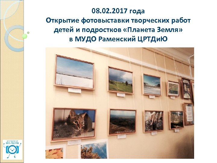 08. 02. 2017 года Открытие фотовыставки творческих работ детей и подростков «Планета Земля» в