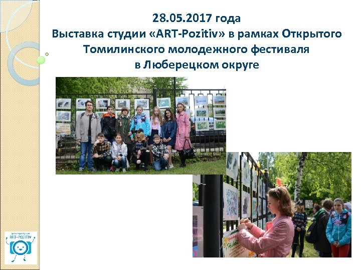 28. 05. 2017 года Выставка студии «ART-Pozitiv» в рамках Открытого Томилинского молодежного фестиваля в