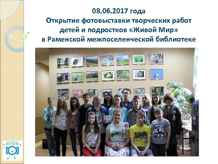 08. 06. 2017 года Открытие фотовыставки творческих работ детей и подростков «Живой Мир» в