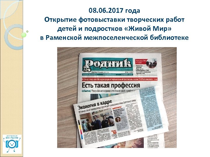 08. 06. 2017 года Открытие фотовыставки творческих работ детей и подростков «Живой Мир» в