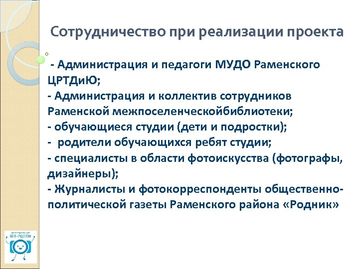 Сотрудничество при реализации проекта - Администрация и педагоги МУДО Раменского ЦРТДи. Ю; - Администрация