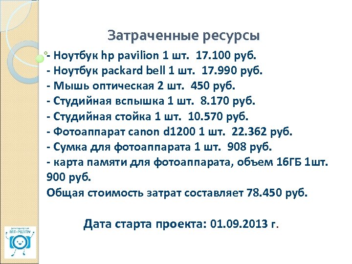 Затраченные ресурсы - Ноутбук hp pavilion 1 шт. 17. 100 руб. - Ноутбук packard