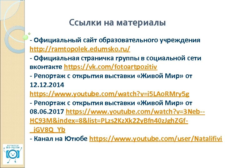 Ссылки на материалы - Официальный сайт образовательного учреждения http: //ramtopolek. edumsko. ru/ - Официальная