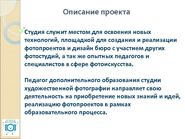 Описание проекта Студия служит местом для освоения новых технологий, площадкой для создания и реализации