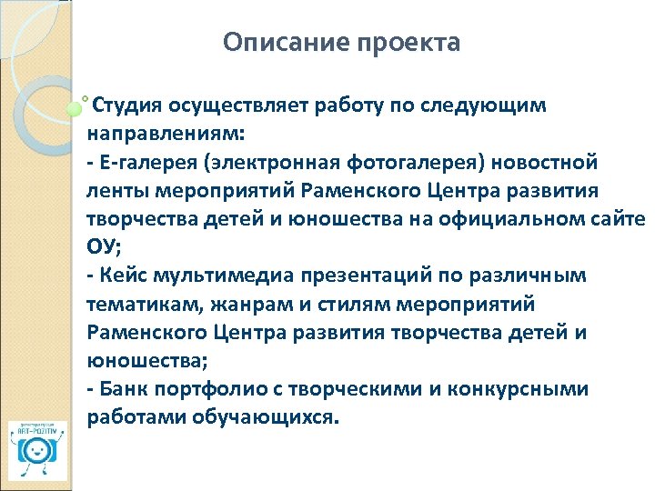 Описание проекта Студия осуществляет работу по следующим направлениям: - Е-галерея (электронная фотогалерея) новостной ленты