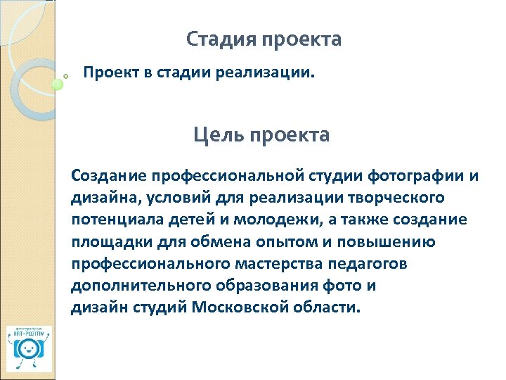 Стадия проекта Проект в стадии реализации. Цель проекта Создание профессиональной студии фотографии и дизайна,