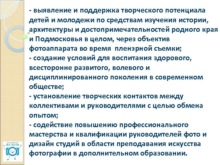 - выявление и поддержка творческого потенциала детей и молодежи по средствам изучения истории, архитектуры