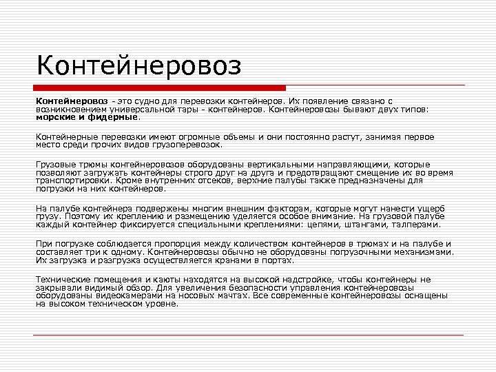 Контейнеровоз - это судно для перевозки контейнеров. Их появление связано с возникновением универсальной тары