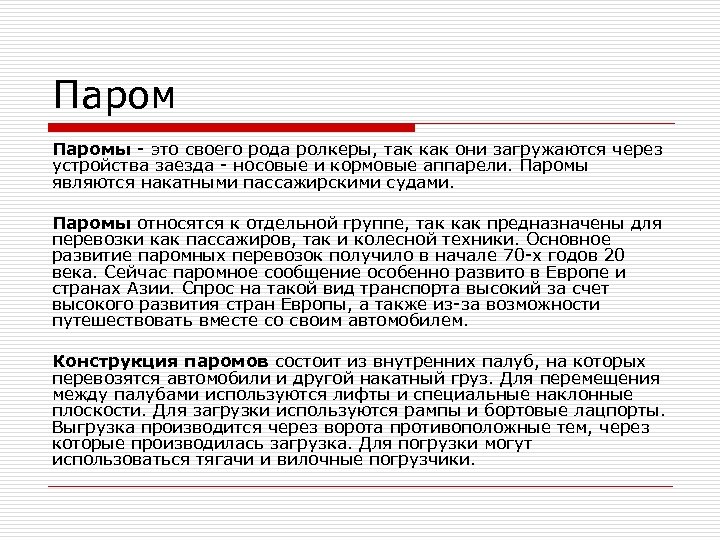 Паромы - это своего рода ролкеры, так как они загружаются через устройства заезда -