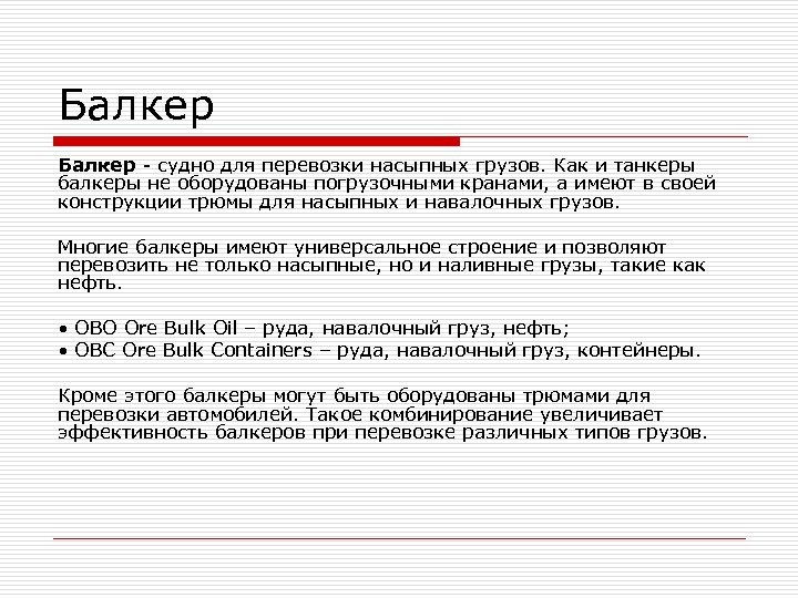 Балкер - судно для перевозки насыпных грузов. Как и танкеры балкеры не оборудованы погрузочными