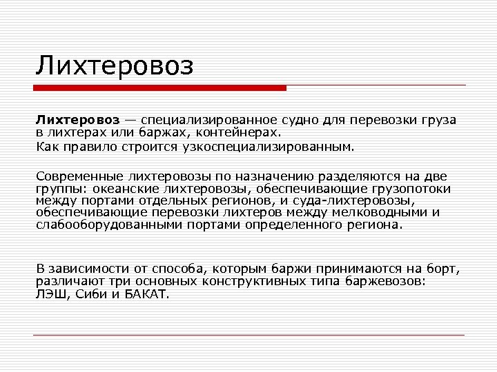 Лихтеровоз — специализированное судно для перевозки груза в лихтерах или баржах, контейнерах. Как правило