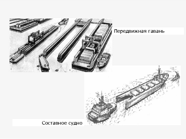 Передвижная гавань Составное судно 