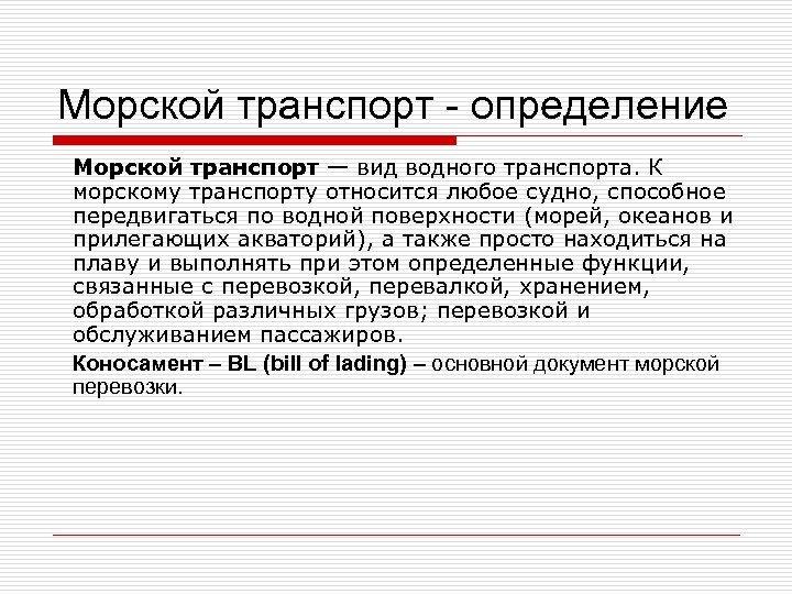 Морской транспорт - определение Морской транспорт — вид водного транспорта. К морскому транспорту относится