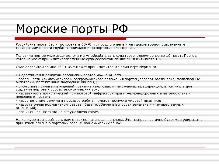 Морские порты РФ Российские порты были построены в 60 -70 гг. прошлого века и