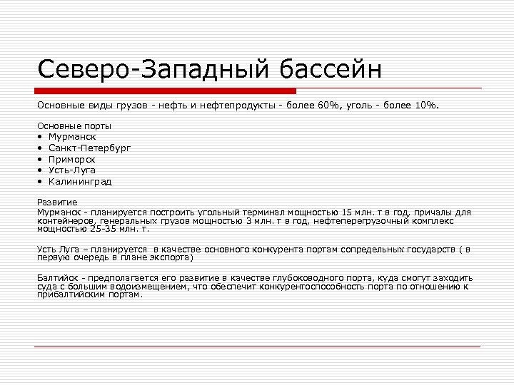 Северо-Западный бассейн Основные виды грузов - нефть и нефтепродукты - более 60%, уголь -