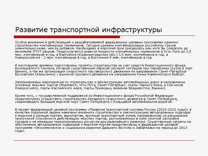 Развитие транспортной инфраструктуры Особое внимание в действующей и разрабатываемой федеральных целевых программах уделено строительству