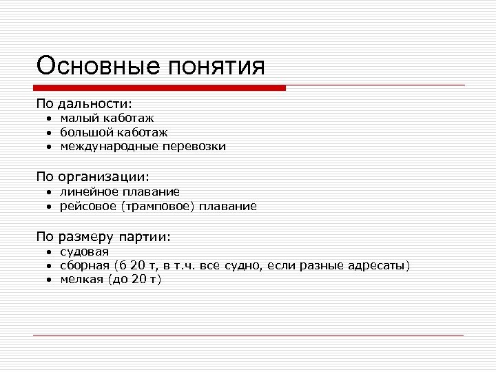 Основные понятия По дальности: • малый каботаж • большой каботаж • международные перевозки По