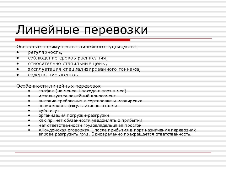 Линейные перевозки Основные преимущества линейного судоходства • регулярность, • соблюдение сроков расписания, • относительно