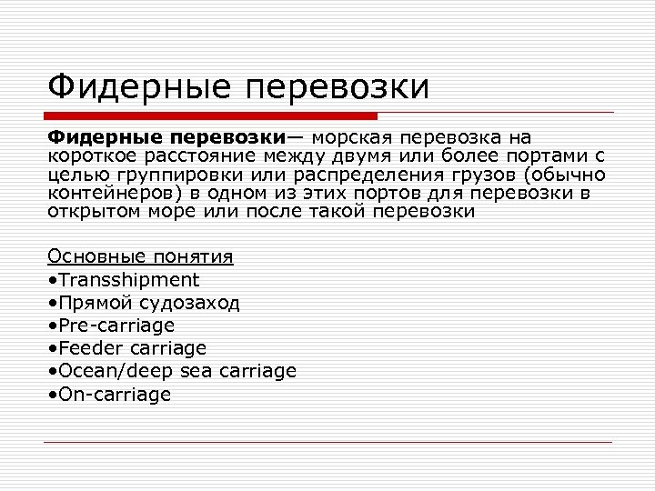 Фидерные перевозки— морская перевозка на короткое расстояние между двумя или более портами с целью