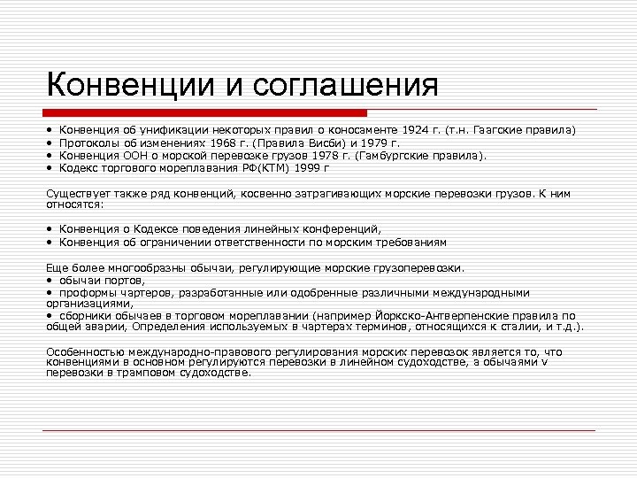 Конвенции и соглашения • Конвенция об унификации некоторых правил о коносаменте 1924 г. (т.