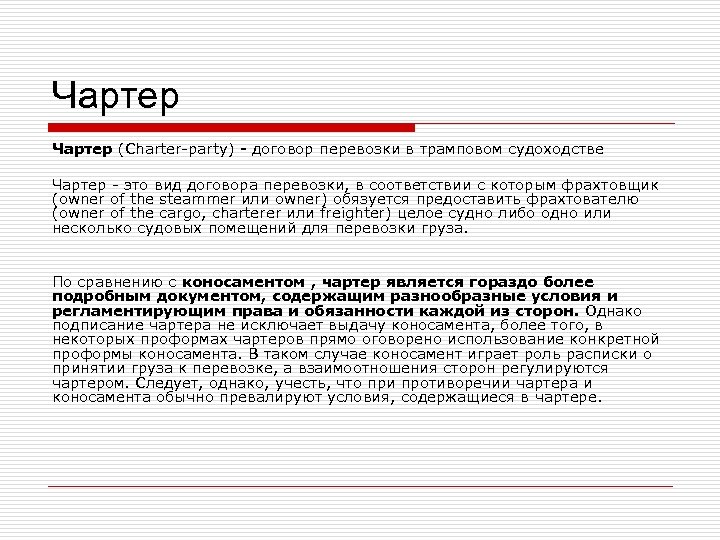 Чартер (Charter-party) - договор перевозки в трамповом судоходстве Чартер - это вид договора перевозки,