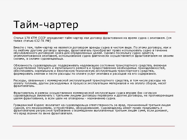 Тайм-чартер Статья 178 КТМ СССР определяет тайм-чартер как договор фрахтования на время судна с