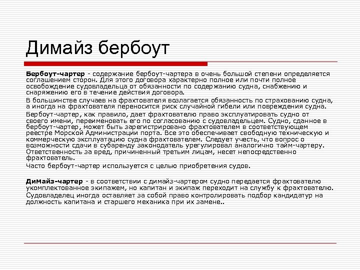 Димайз бербоут Бербоут-чартер - содержание бербоут-чартера в очень большой степени определяется соглашением сторон. Для