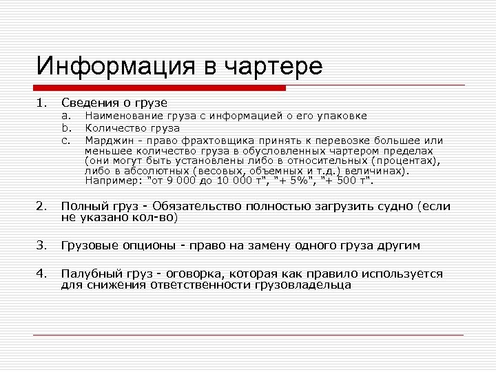 Информация в чартере 1. Сведения о грузе 2. Полный груз - Обязательство полностью загрузить