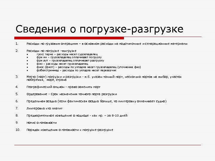 Сведения о погрузке-разгрузке 1. Расходы по грузовым операциям – в основном расходы на подстилочные