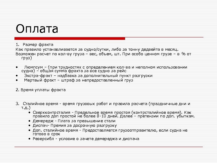 Оплата 1. Размер фрахта Как правило устанавливается за судно/сутки, либо за тонну дедвейта в