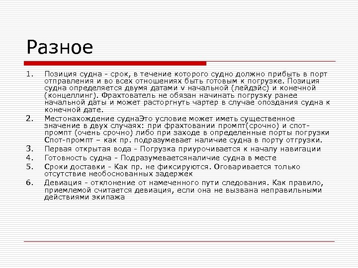 Разное 1. 2. 3. 4. 5. 6. Позиция судна - срок, в течение которого