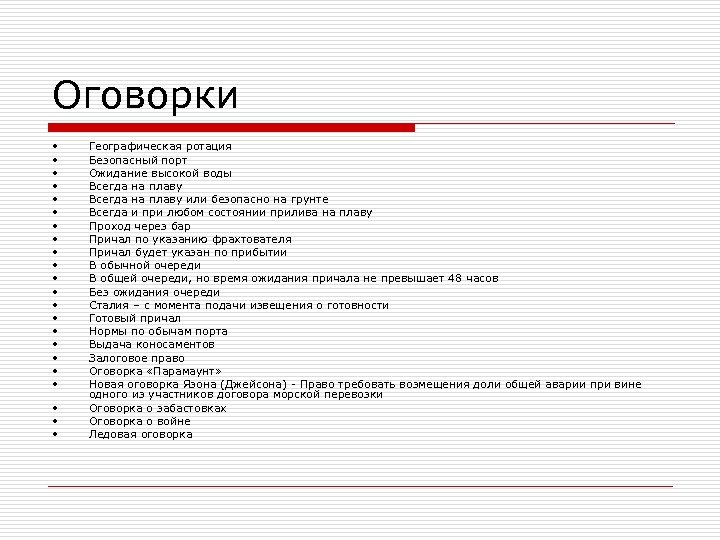 Оговорки • • • • • • Географическая ротация Безопасный порт Ожидание высокой воды