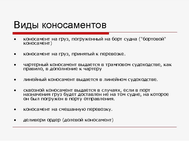 Виды коносаментов • коносамент на груз, погруженный на борт судна ("бортовой" коносамент) • коносамент