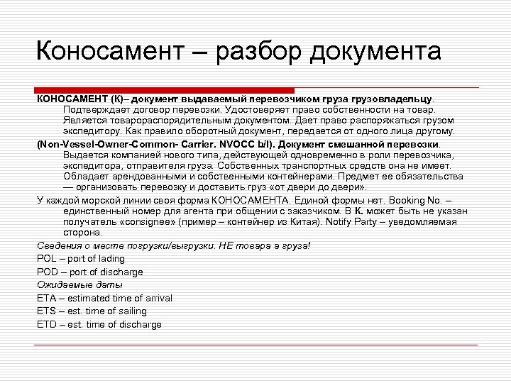 Коносамент – разбор документа КОНОСАМЕНТ (К)– документ выдаваемый перевозчиком груза грузовладельцу. Подтверждает договор перевозки.