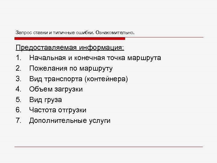 Запрос ставки и типичные ошибки. Ознакомительно. Предоставляемая информация: 1. Начальная и конечная точка маршрута